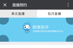 微信转播小助手多少钱？微信转播小助手怎么用？